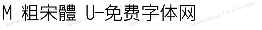 M 粗宋體 U字体转换